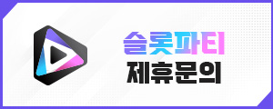 슬롯파티-제휴문의