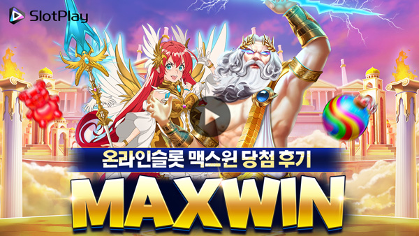 온라인슬롯-맥스윈-당첨-후기-슬롯플레이