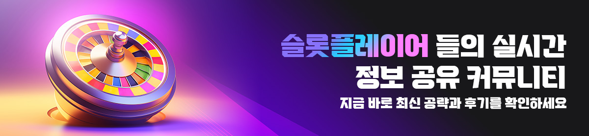 슬롯-플레이어들의-실시간-정보-공유-커뮤니티
