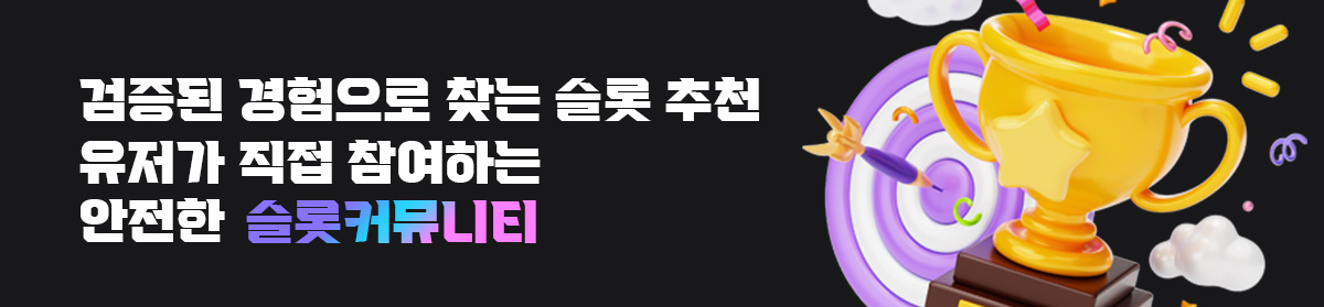 유저가-직접-참여하는-안전한-슬롯-커뮤니티