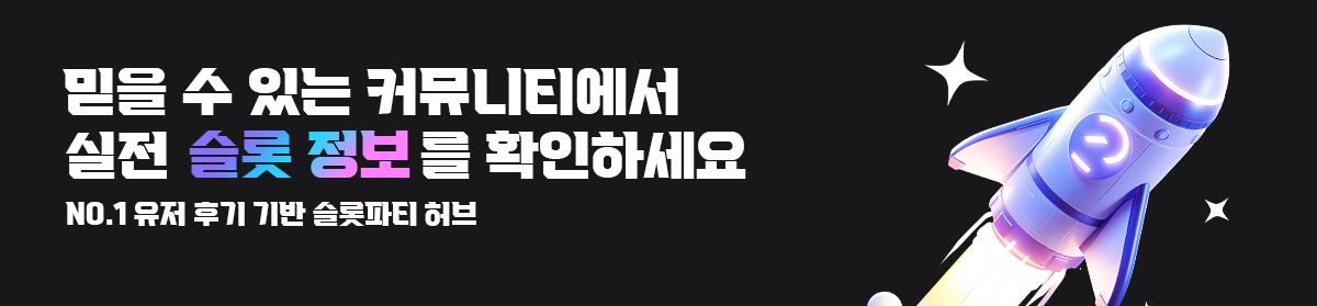 슬롯파티-슬롯커뮤니티