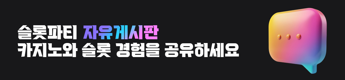 슬롯파티-자유게시판